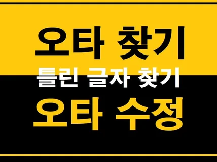 오타찾기,오타수정,책 및 원고의 오타, 틀린글자찾기