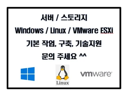 서버/스토리지/VMware 구축, 기술지원