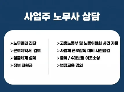 노무사상담 부당해고/ 임금체불/ 급여규정정비