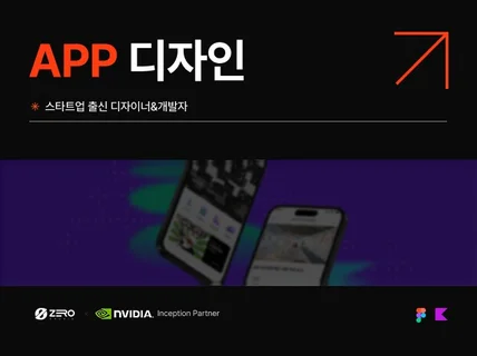 기획+디자인까지 실제 스타트업팀의 앱 디자인