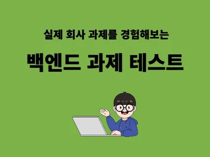 취업을 위한백엔드 API 과제 테스트