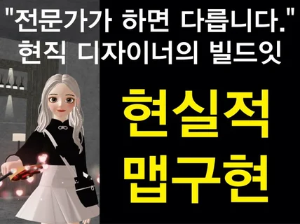 인테리어전문가가 현실적 제페토 빌드잇맵 구현해 드립니다