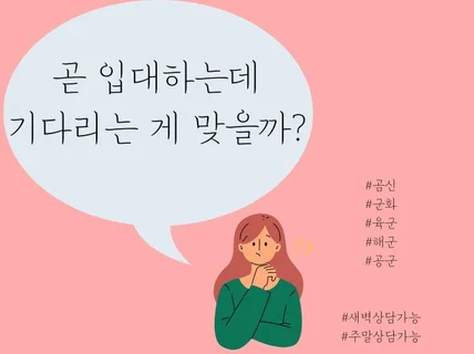 군대,곰신 전문 상담