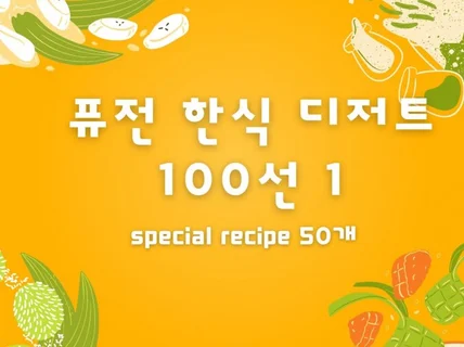 퓨전 한식 디저트 100선 1권