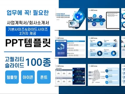 업무에 꼭 필요한 사업계획서/회사소개서 PPT 템플릿