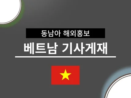 베트남 뉴스사이트 기사배포 서비스