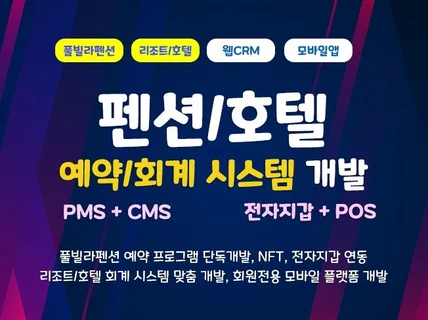 호텔/펜션 예약 플랫폼 PMS,CMS 맞춤 개발