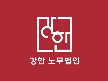 일하는 당신을 위한 노동법률상담 서비스를 드립니다.