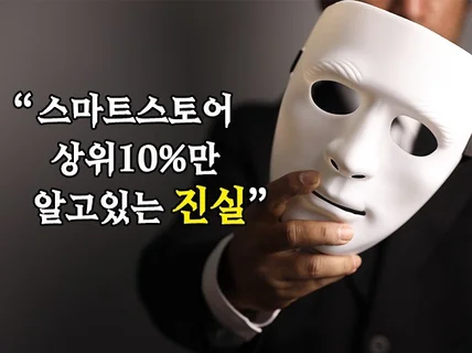 스마트스토어 너무 막막하신분들을 위한 1페이지 노하우 드립니다.