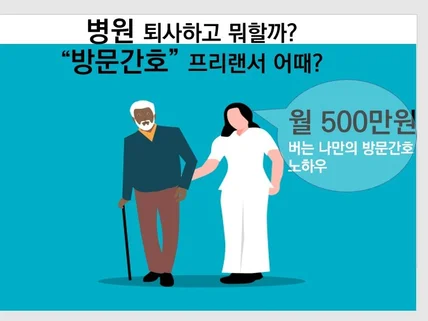 퇴사 후 방문 간호로 월 500만원 벌고 있는 노하우