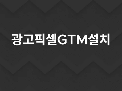 구글애즈/페이스북 등 광고픽셀/프리미엄로그/GTM설치