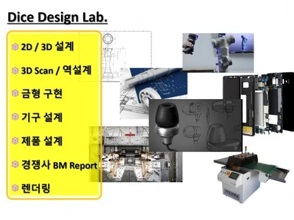 기구설계 및 디자인, 제품개발 전문가에게 의뢰하세요