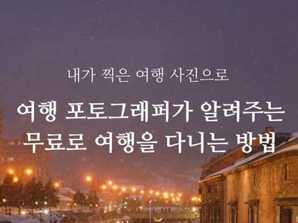 여행 포토그래퍼가 알려주는 무료로 여행을 다니는 방법