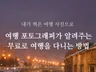 여행 포토그래퍼가 알려주는 무료로 여행을 다니는 방법