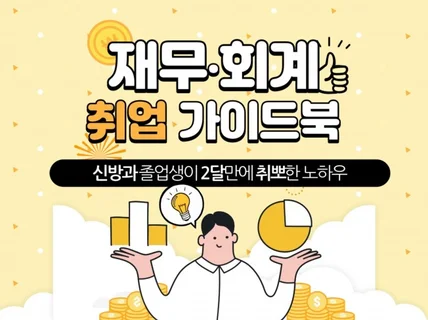 신방과 학생이 2달만에 재무·회계직무로 취업한 노하우