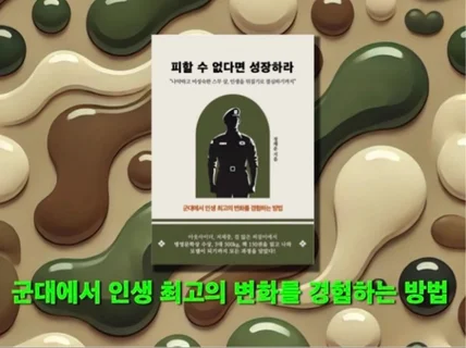 군대에서 인생 최고의 변화를 경험하는 방법