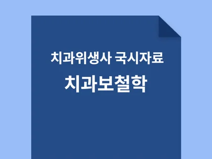 치과위생사-국가고시 치과보철학 요약정리