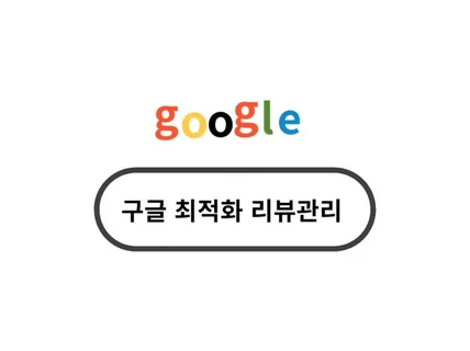 90퍼센트 잠재고객 구글리뷰 관리로 단골 만들어드립니다