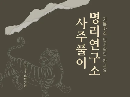 입소문으로 유명인분들도 찾아주시는 사주점집 평생as