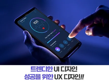 심플하고 트렌드한 맞춤형 앱,웹 UI / UX 디자인