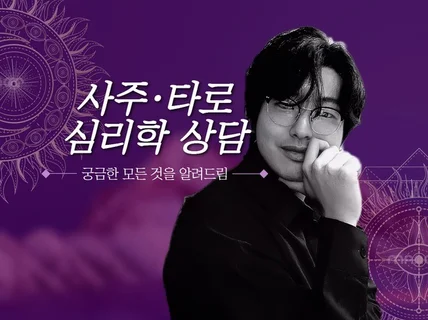 TV출연한 사주 상담사. 쉽게 이해할 수 있는 상담