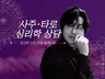 TV출연한 사주 상담사. 쉽게 이해할 수 있는 상담