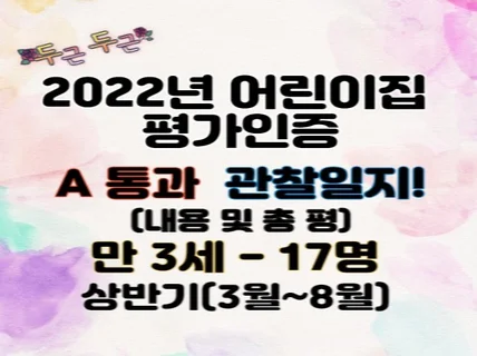 어린이집 5살 만3세 평가인증 A 통과한 관찰일지