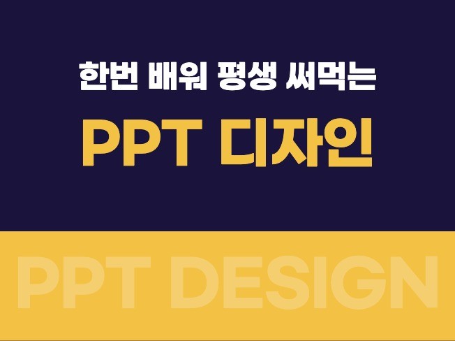 한번 배워 평생 써먹는 PPT 디자인 드립니다.