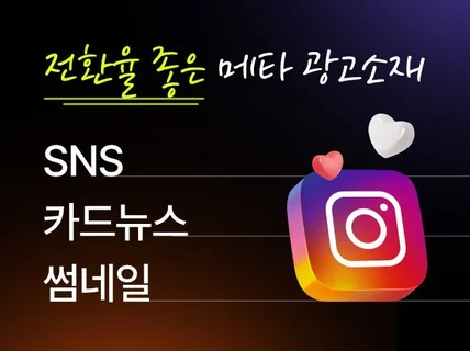SNS 인스타 페이스북 메타 광고소재 디자인