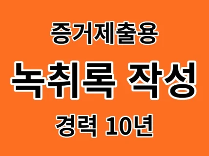 증거제출용 녹취록, 각종 타이핑 해드립니다.