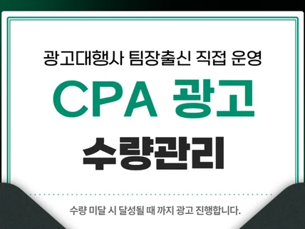 DB수집, 앱다운 목적의 CPA광고 진행합니다