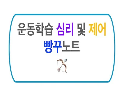 중등 체육임용고시 운동학습 심리 및 제어 빵꾸노트 드립니다.