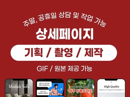 매출 상승으로 이어지는 상세페이지 수정/기획/제작