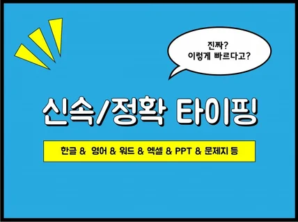 녹취록 이미지 문서타이핑 정확하고 빠르게해 드립니다.