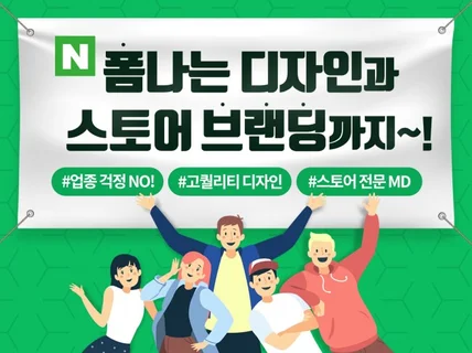 스토어 전문 MD와 디자이너의 스마트스토어 디자인