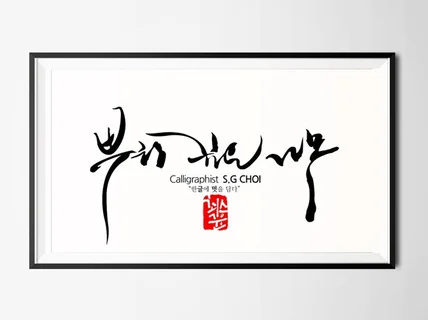 모든 캘리그라피,캘리로고,손글씨,한글디자인,광고캘리,간판캘리 등을 써 드립니다.