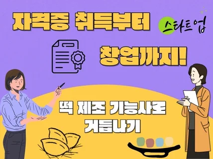 떡 제조 기능사로 거듭나기 자격증 취득부터 창업까지