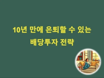 10년 만에 은퇴할 수 있는 배당투자 전략