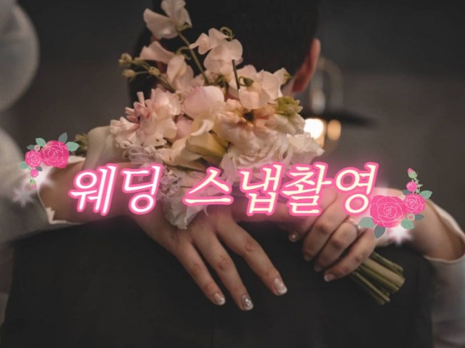 부산 창원 인스타감성 결혼식 웨딩 스냅 촬영