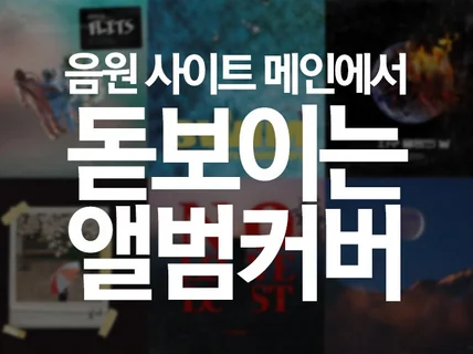 '한명이라도 더 들을 수 있는' 앨범 커버 제작합니다.