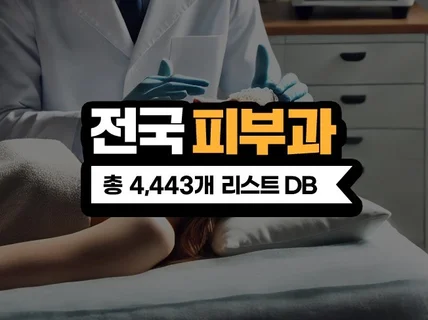 전국 피부과 DB 주소록 리스트 4443개