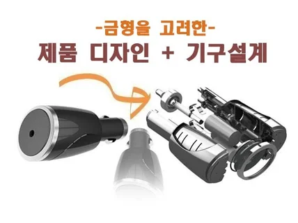 양산용 /제품디자인 / 기구설계/ 산업디자인/외형디자인