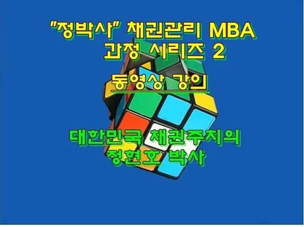 정박사 채권관리 MBA과정 시리즈 2