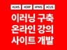 이러닝 온라인강의 LMS 사이트 개발 및 커스트마이징