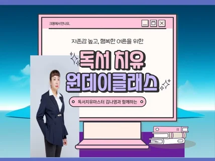 독서 치유 마스터와 함께하는 원데이 클래스