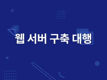 DevOps의 웹 서버구축 대행