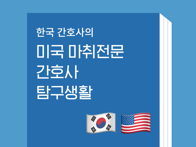한국간호사의 미국마취전문간호사 입학 전략 및 노하우