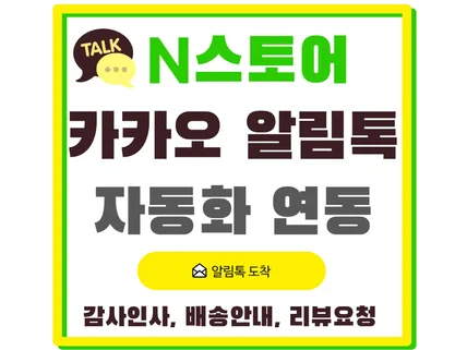 스토어 고객들에게 카카오 알림톡 자동발송 연동