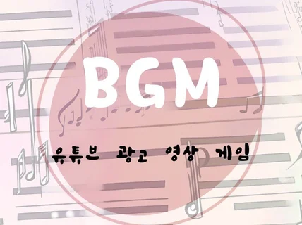 필요한 모든 음악 BGM 제작합니다.