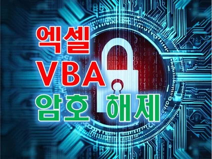 엑셀 VBA 소스코드 락 해제 서비스